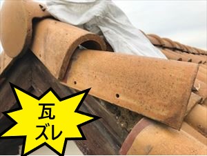 瓦　ズレ　落下